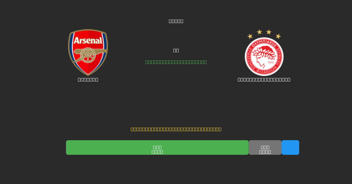 Arsenal против Olympiacos Piraeus - Бесплатные ИИ Футбольные Прогнозы с 80%+ Точностью