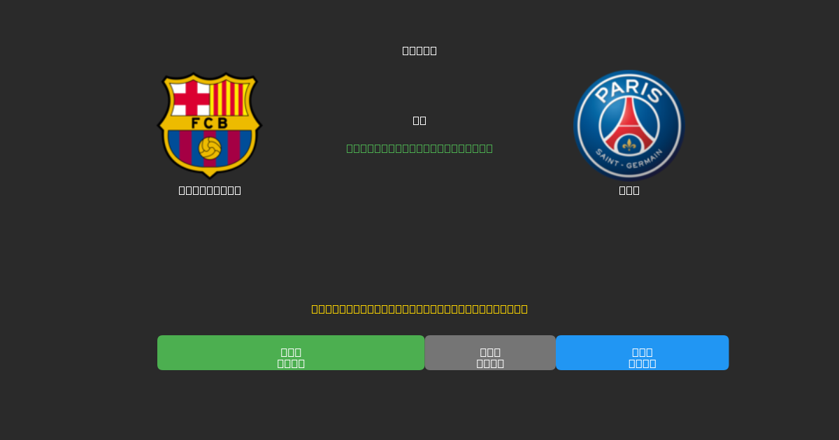 Barcelona против PSG - Бесплатные ИИ Футбольные Прогнозы с 80%+ Точностью