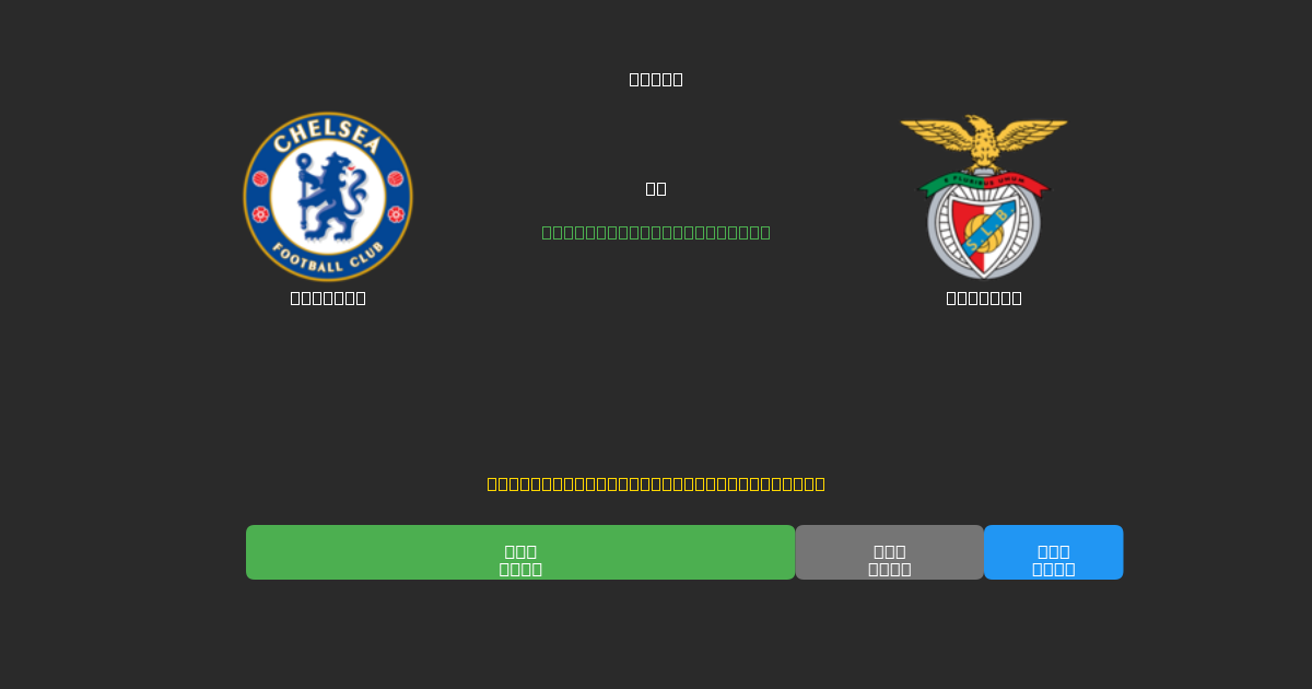 Chelsea против Benfica - Бесплатные ИИ Футбольные Прогнозы с 80%+ Точностью
