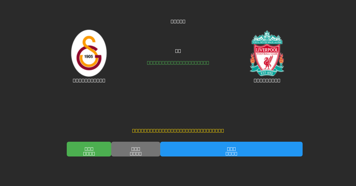 Galatasaray против Liverpool - Бесплатные ИИ Футбольные Прогнозы с 80%+ Точностью