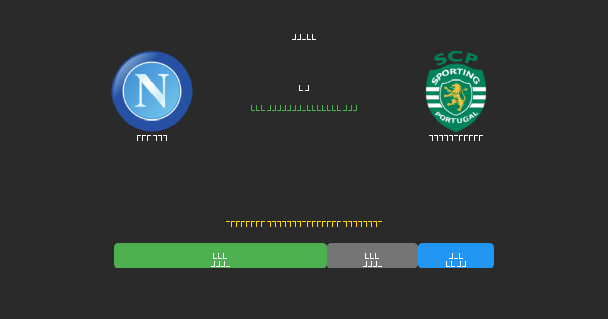 Napoli против Sporting CP - Бесплатные ИИ Футбольные Прогнозы с 80%+ Точностью