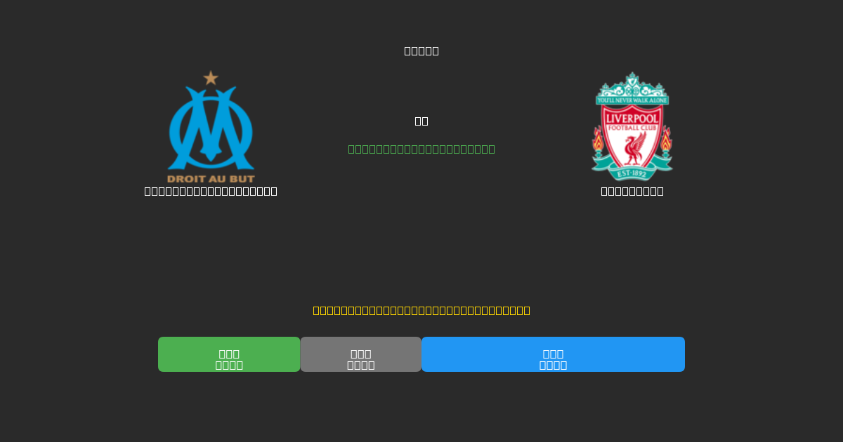 Olympique Marseille против Liverpool - Бесплатные ИИ Футбольные Прогнозы с 80%+ Точностью