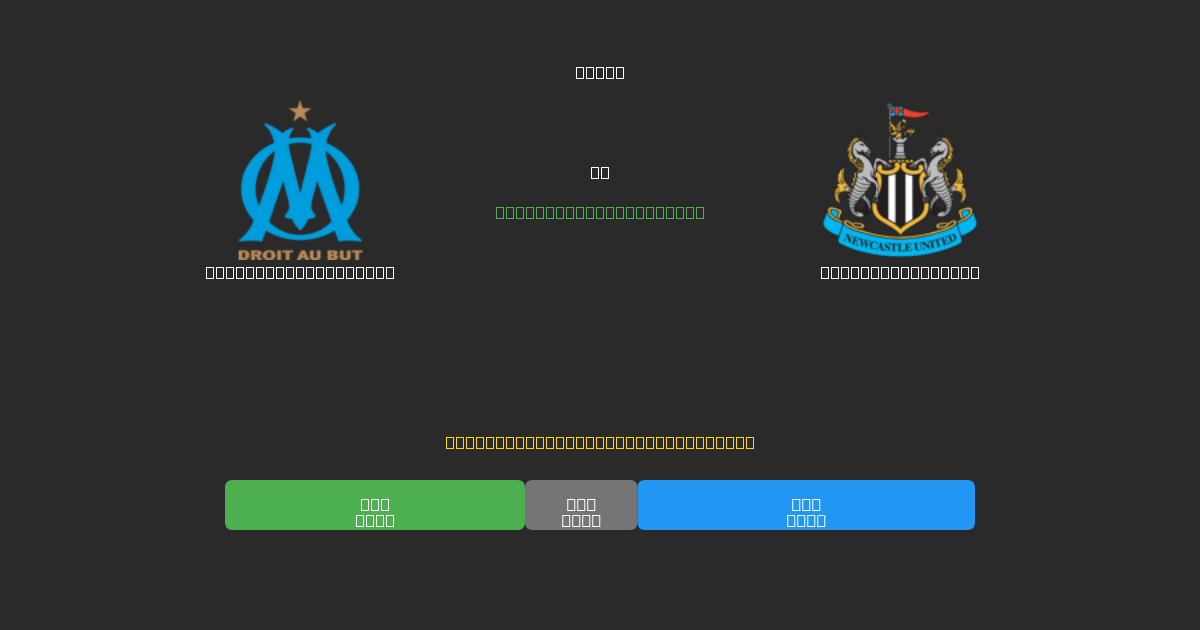 Olympique Marseille против Newcastle United - Бесплатные ИИ Футбольные Прогнозы с 80%+ Точностью