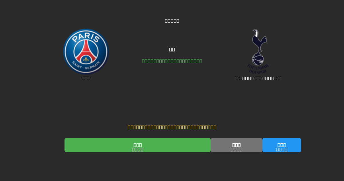 PSG против Tottenham Hotspur - Бесплатные ИИ Футбольные Прогнозы с 80%+ Точностью