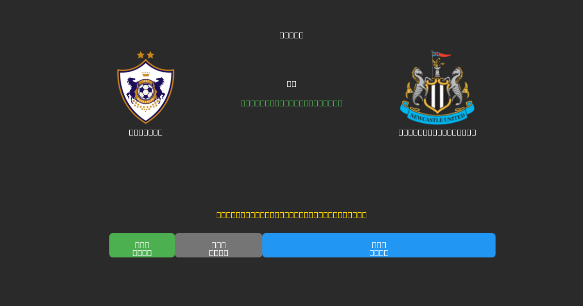 Qarabag против Newcastle United - Бесплатные ИИ Футбольные Прогнозы с 80%+ Точностью