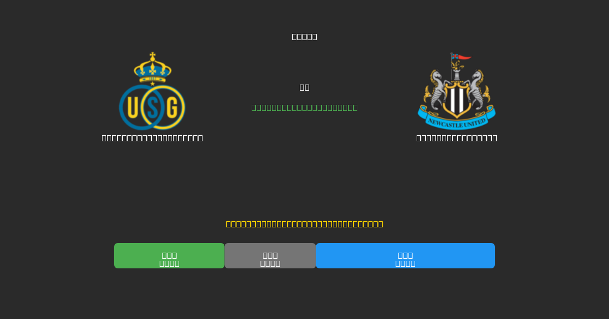 Union Saint-Gilloise против Newcastle United - Бесплатные ИИ Футбольные Прогнозы с 80%+ Точностью