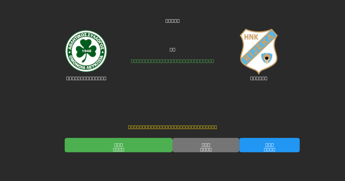 Omonia Nicosia против Rijeka - Бесплатные ИИ Футбольные Прогнозы с 80%+ Точностью