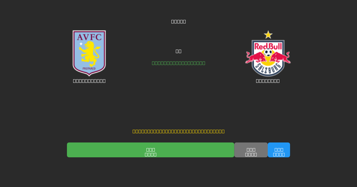 Aston Villa против Salzburg - Бесплатные ИИ Футбольные Прогнозы с 80%+ Точностью