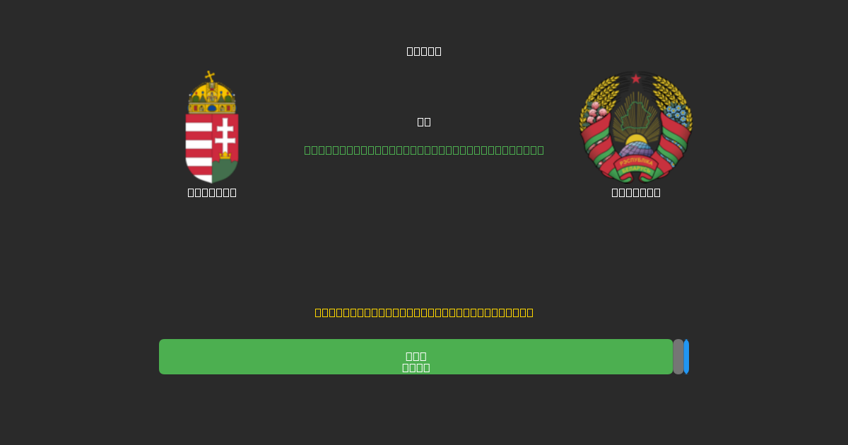 Hungary против Belarus - Бесплатные ИИ Футбольные Прогнозы с 80%+ Точностью