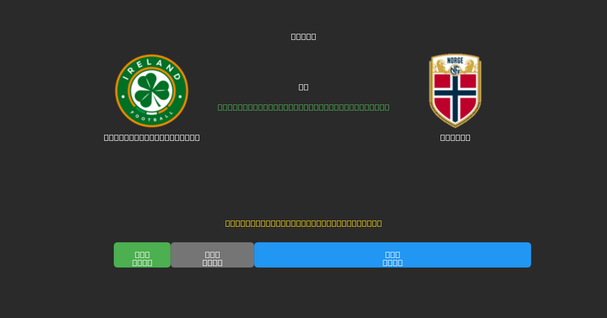 Republic of Ireland против Norway - Бесплатные ИИ Футбольные Прогнозы с 80%+ Точностью