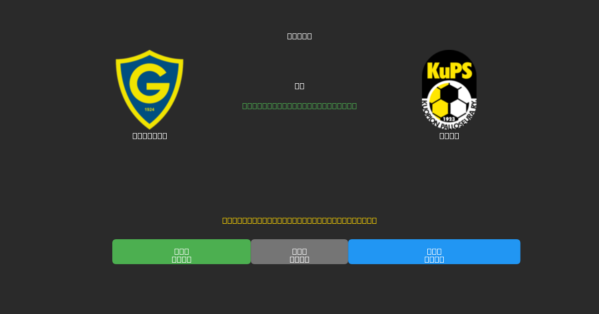 Gnistan против KuPS - Бесплатные ИИ Футбольные Прогнозы с 80%+ Точностью
