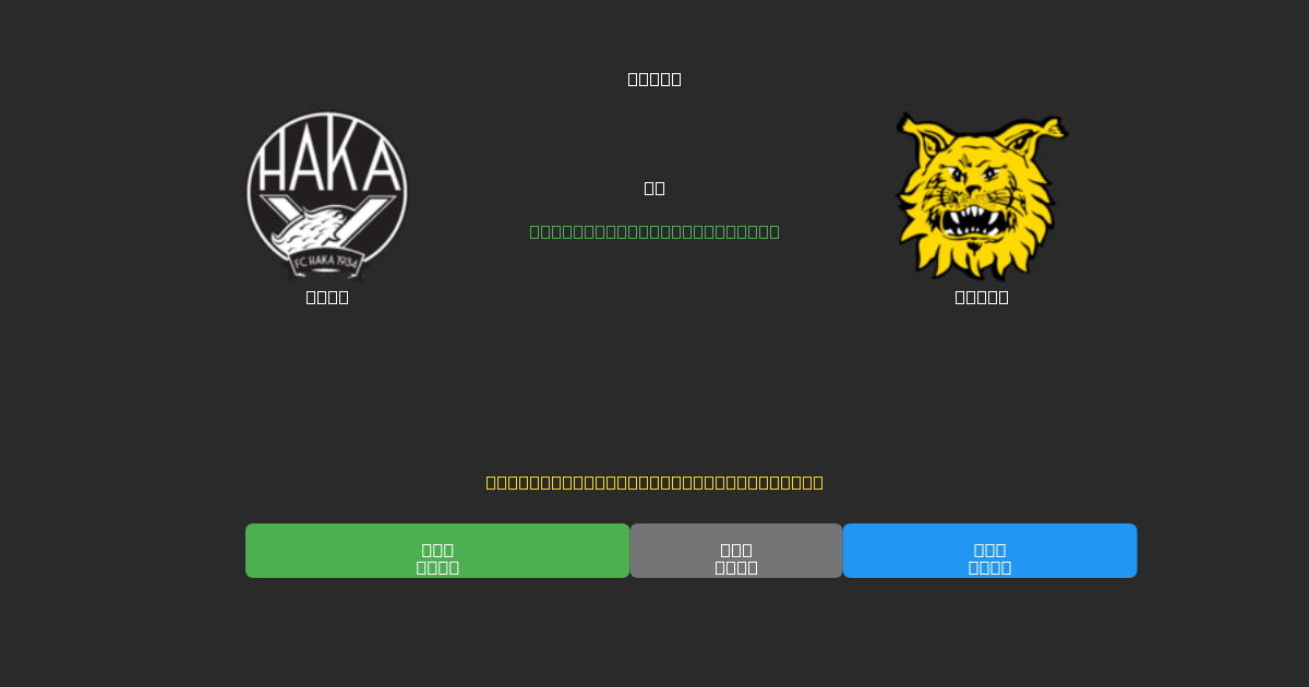 Haka против Ilves - Бесплатные ИИ Футбольные Прогнозы с 80%+ Точностью