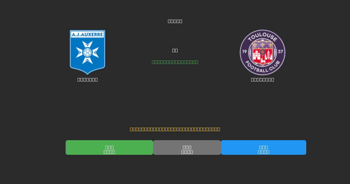 Auxerre против Toulouse - Бесплатные ИИ Футбольные Прогнозы с 80%+ Точностью