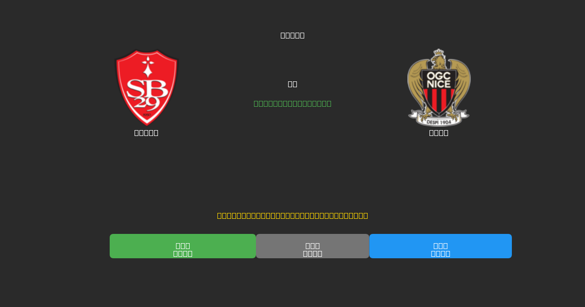 Brest против Nice - Бесплатные ИИ Футбольные Прогнозы с 80%+ Точностью