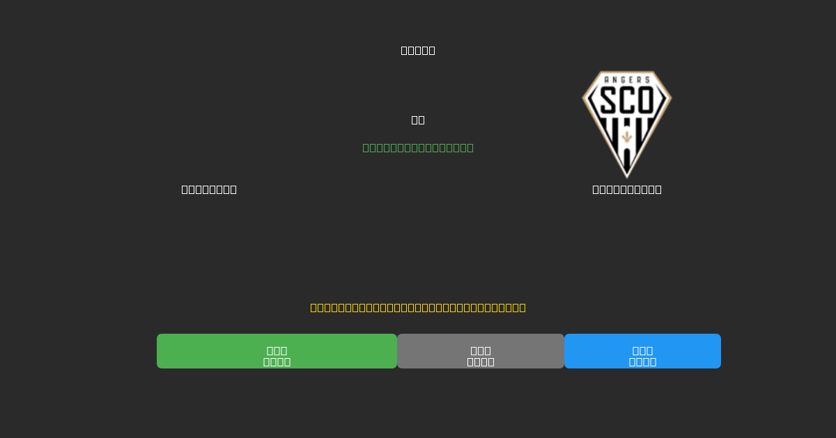 Le Havre против Angers SCO - Бесплатные ИИ Футбольные Прогнозы с 80%+ Точностью