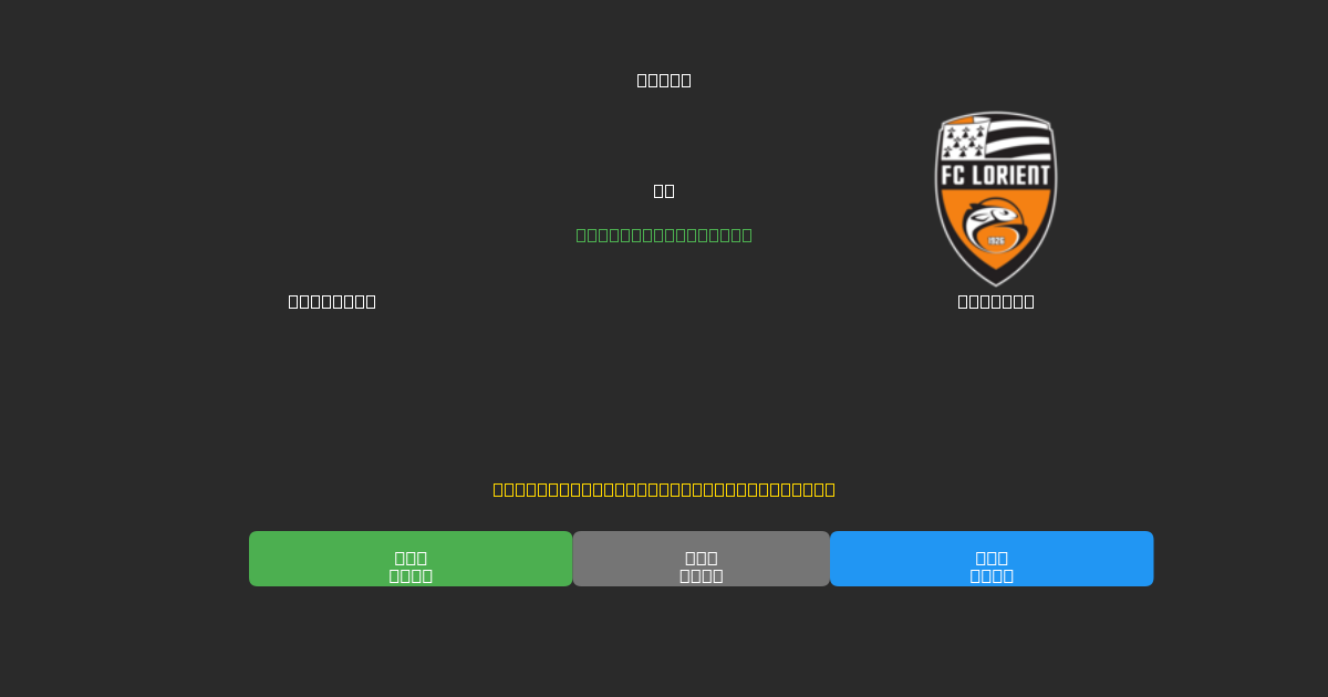 Le Havre против Lorient - Бесплатные ИИ Футбольные Прогнозы с 80%+ Точностью