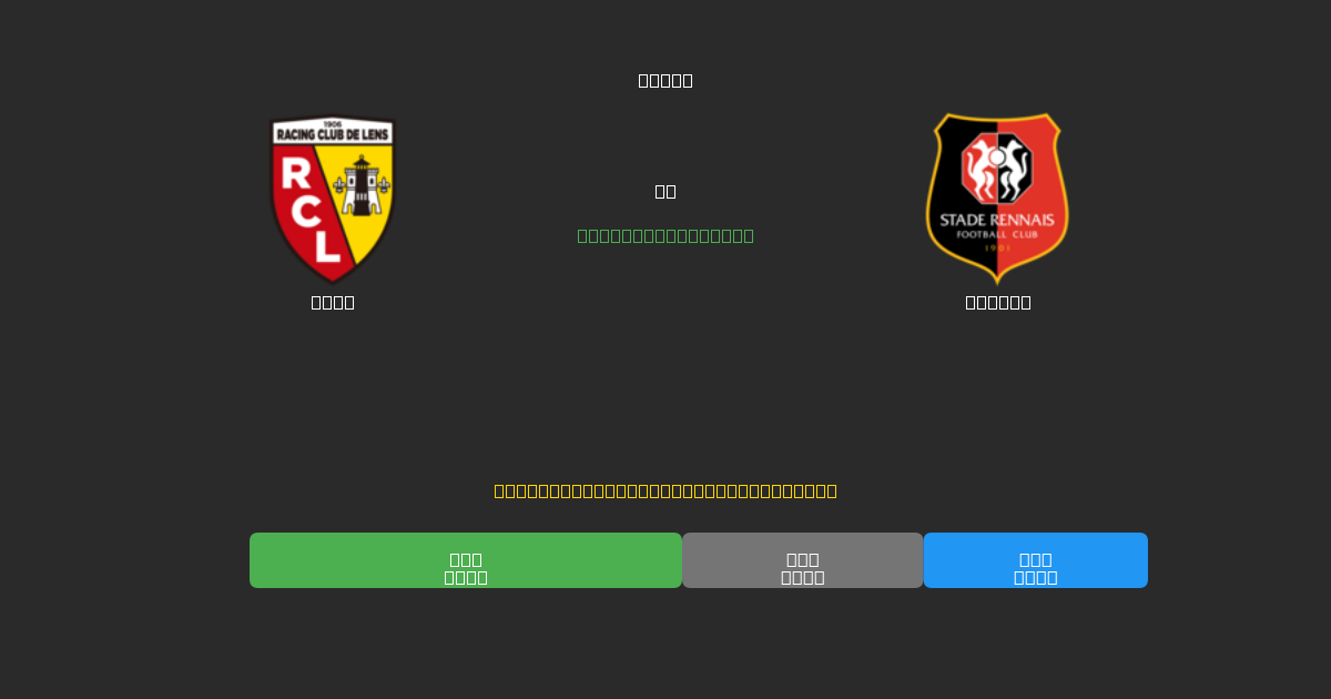 Lens против Rennes - Бесплатные ИИ Футбольные Прогнозы с 80%+ Точностью