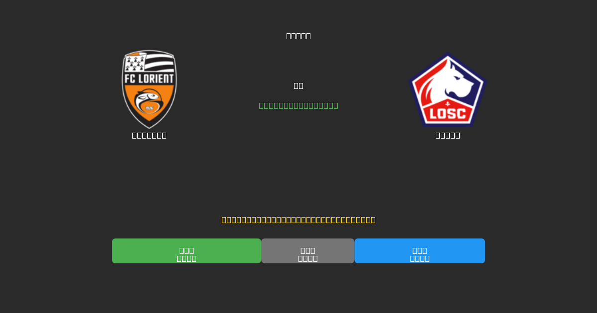 Lorient против Lille - Бесплатные ИИ Футбольные Прогнозы с 80%+ Точностью