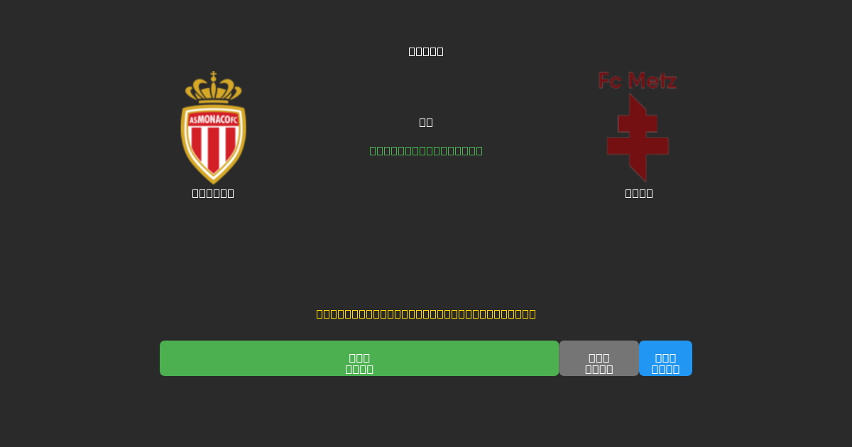 Monaco против Metz - Бесплатные ИИ Футбольные Прогнозы с 80%+ Точностью
