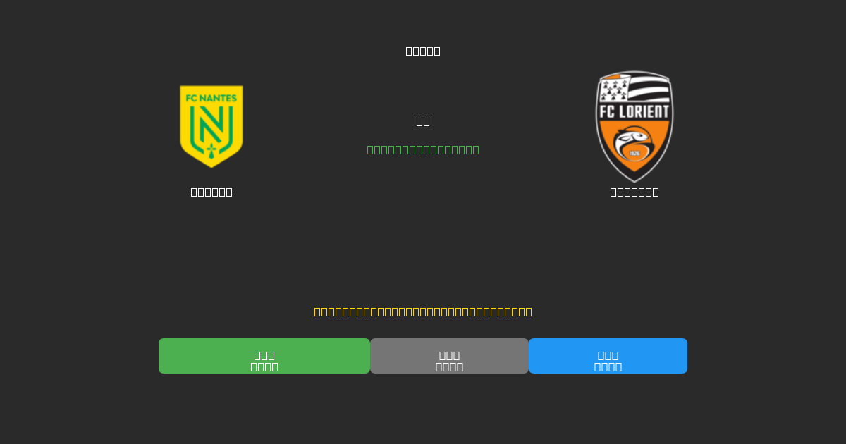 Nantes против Lorient - Бесплатные ИИ Футбольные Прогнозы с 80%+ Точностью