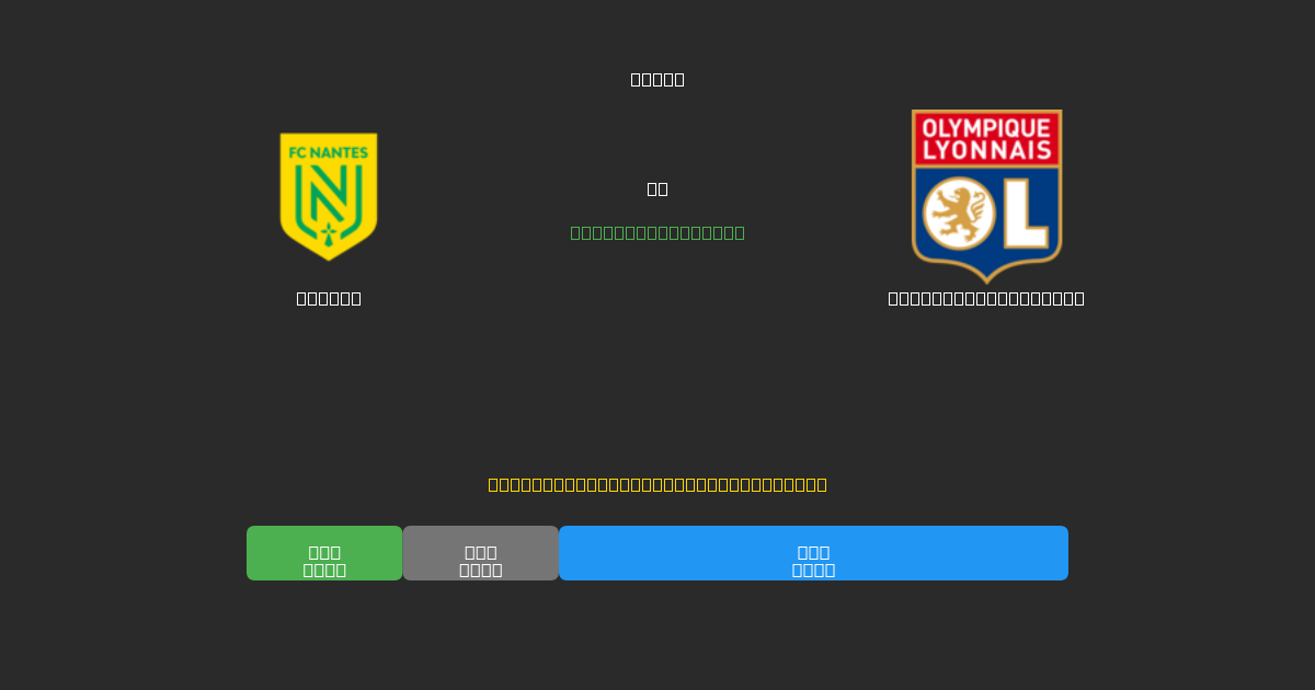Nantes против Olympique Lyonnais - Бесплатные ИИ Футбольные Прогнозы с 80%+ Точностью