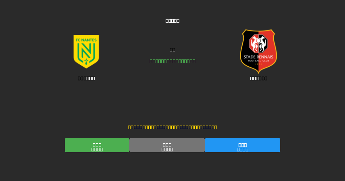 Nantes против Rennes - Бесплатные ИИ Футбольные Прогнозы с 80%+ Точностью