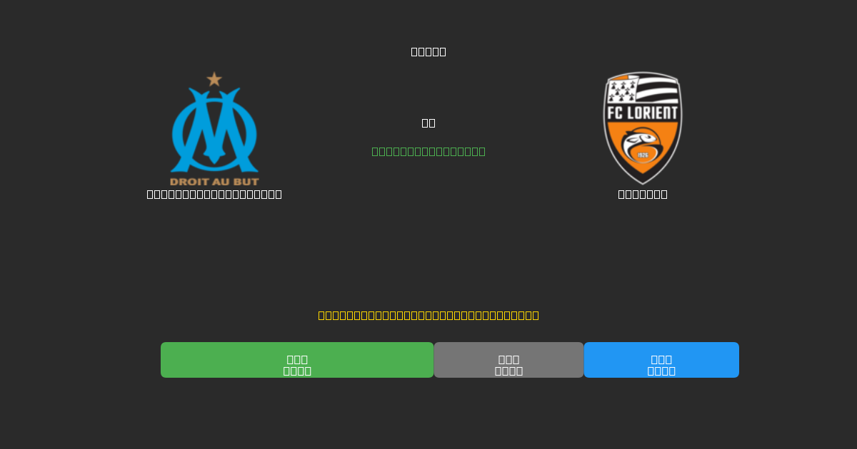 Olympique Marseille против Lorient - Бесплатные ИИ Футбольные Прогнозы с 80%+ Точностью