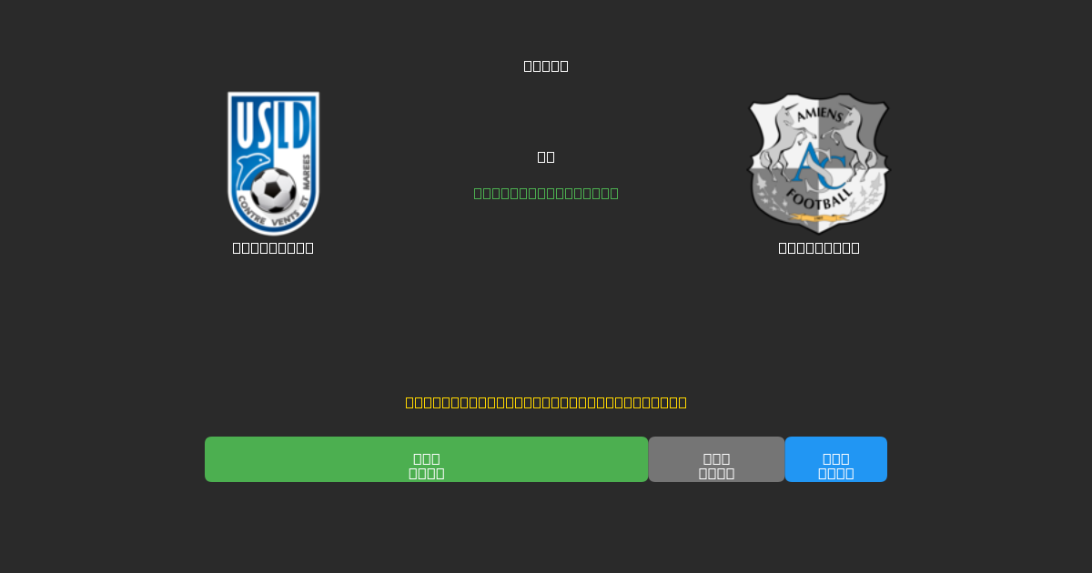 Dunkerque против Amiens SC - Бесплатные ИИ Футбольные Прогнозы с 80%+ Точностью