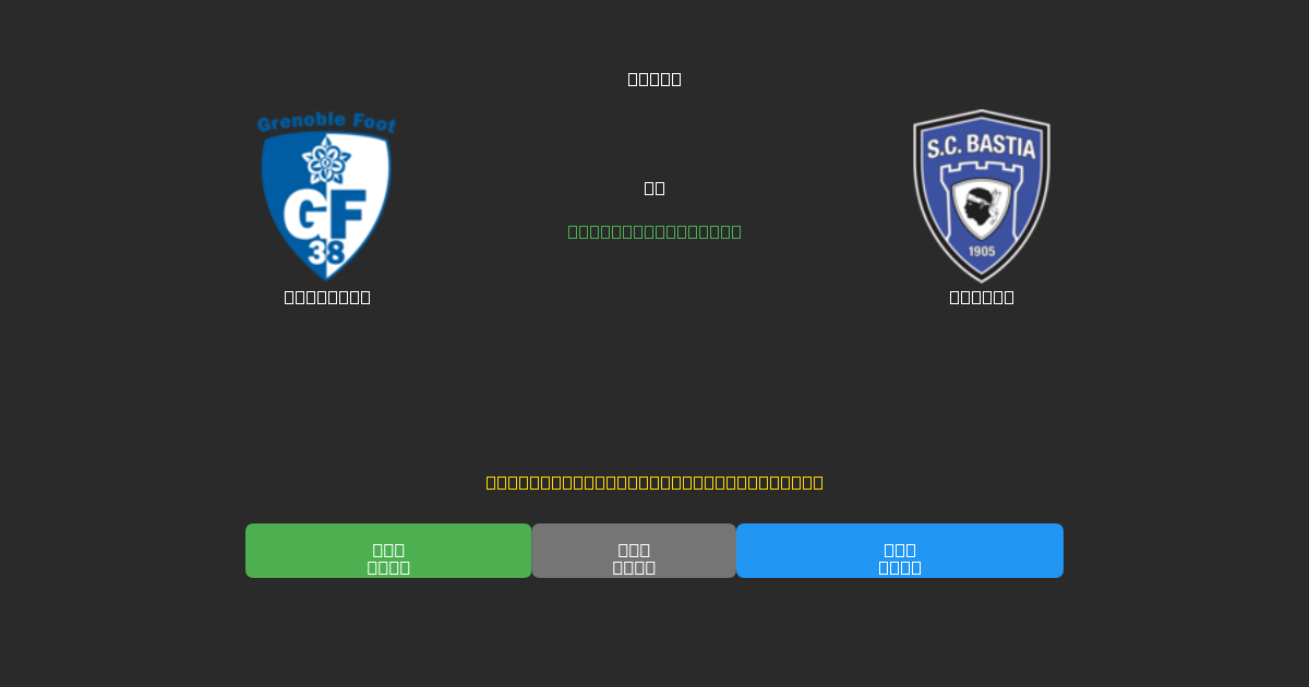 Grenoble против Bastia - Бесплатные ИИ Футбольные Прогнозы с 80%+ Точностью