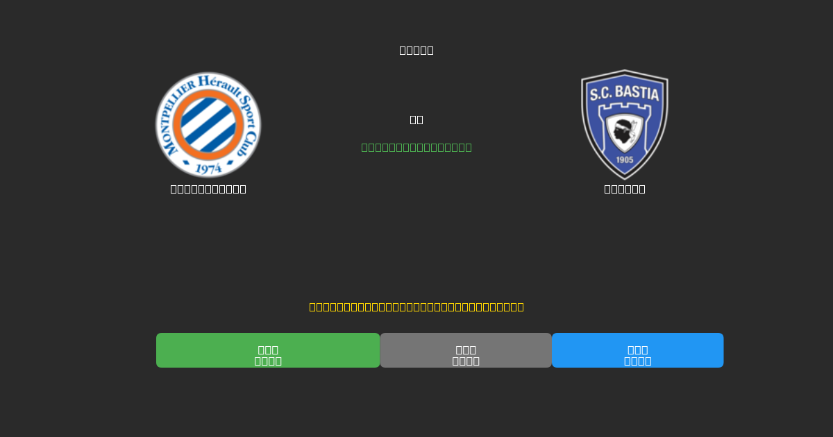 Montpellier против Bastia - Бесплатные ИИ Футбольные Прогнозы с 80%+ Точностью