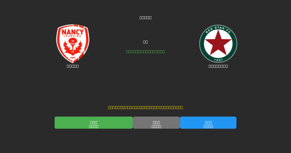 Nancy против Red Star - Бесплатные ИИ Футбольные Прогнозы с 80%+ Точностью
