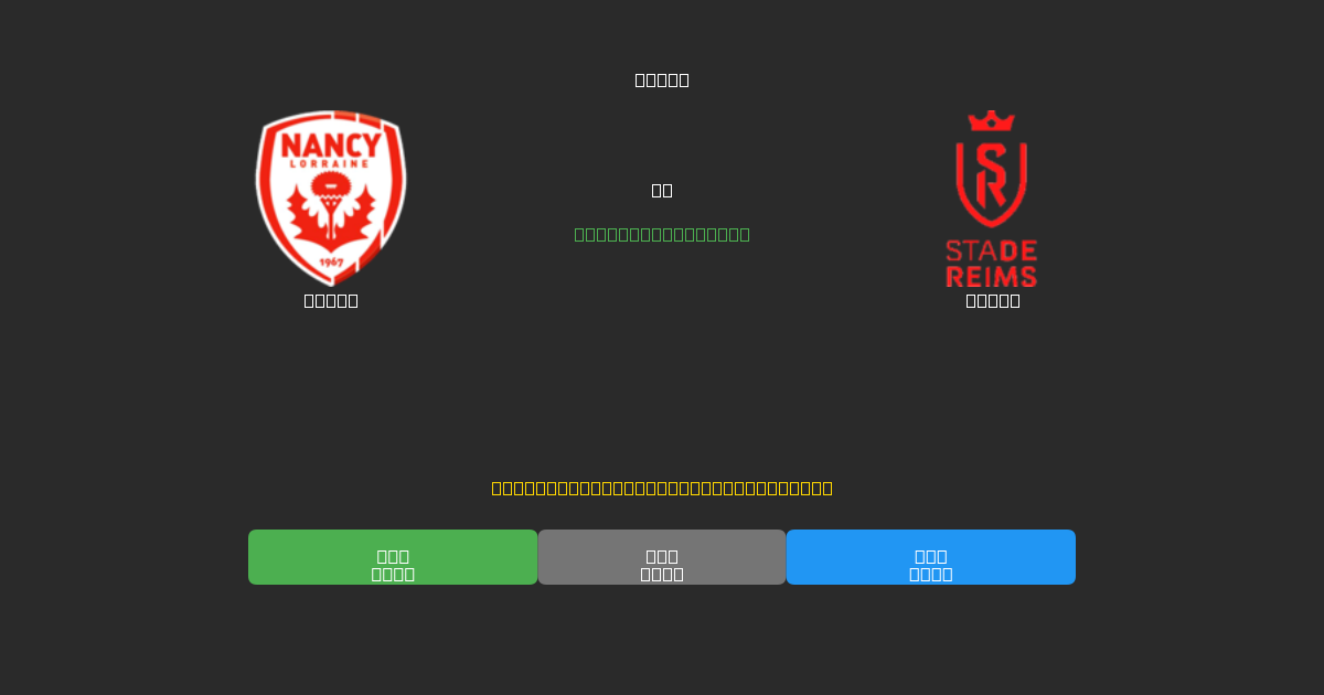 Nancy против Reims - Бесплатные ИИ Футбольные Прогнозы с 80%+ Точностью