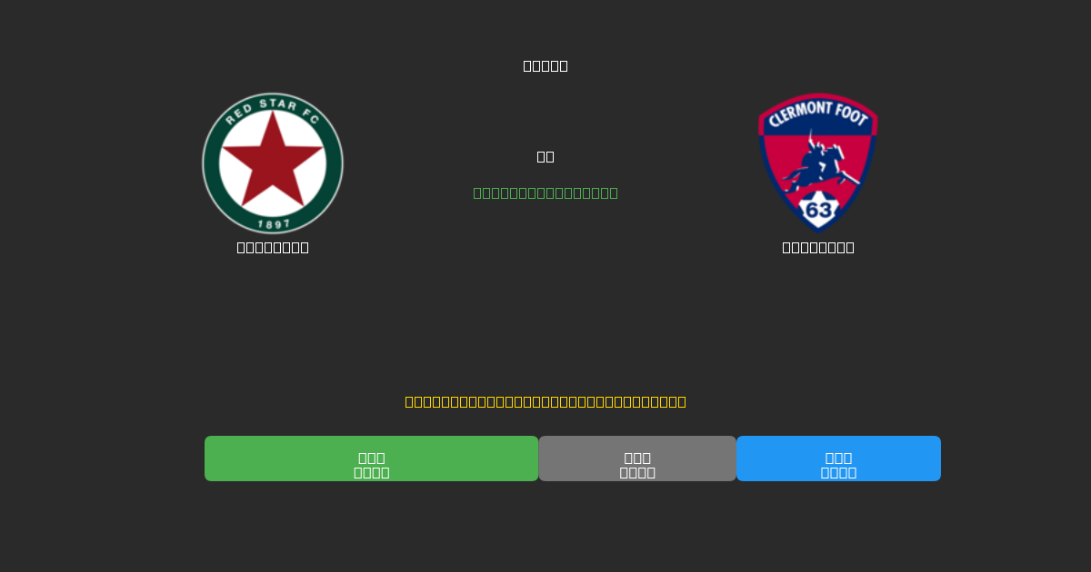 Red Star против Clermont - Бесплатные ИИ Футбольные Прогнозы с 80%+ Точностью