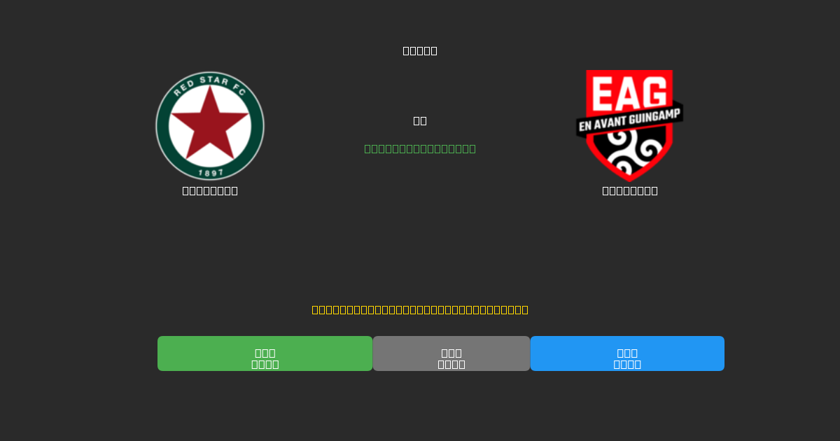 Red Star против Guingamp - Бесплатные ИИ Футбольные Прогнозы с 80%+ Точностью
