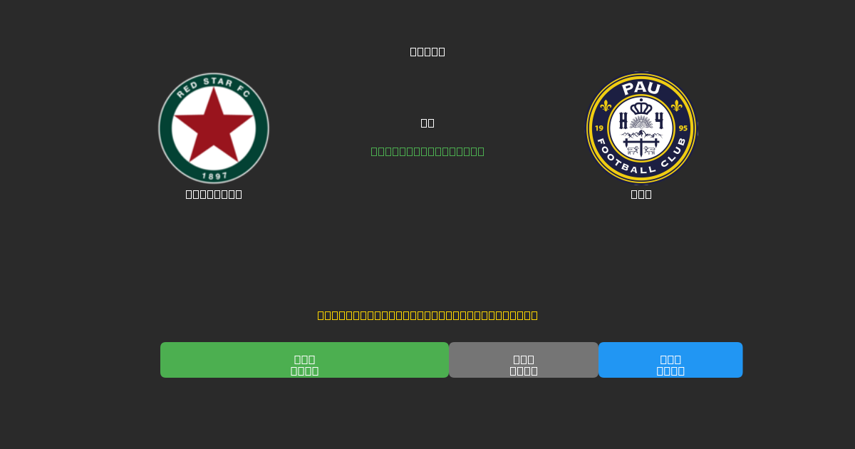 Red Star против Pau - Бесплатные ИИ Футбольные Прогнозы с 80%+ Точностью