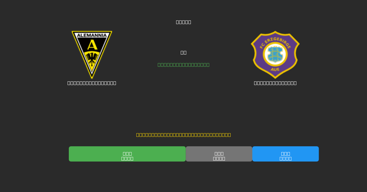 Alemannia Aachen против Erzgebirge Aue - Бесплатные ИИ Футбольные Прогнозы с 80%+ Точностью