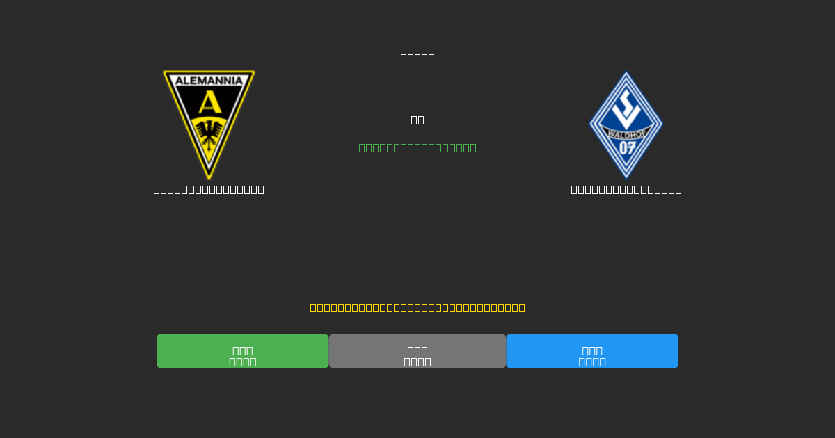 Alemannia Aachen против Waldhof Mannheim - Бесплатные ИИ Футбольные Прогнозы с 80%+ Точностью