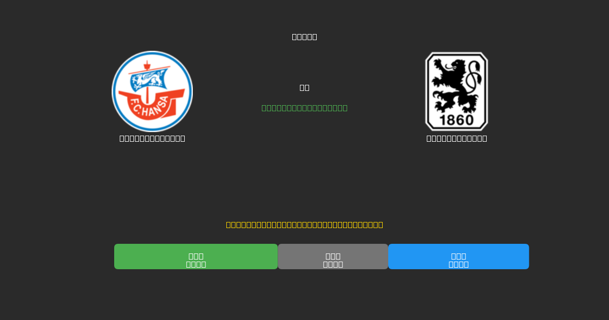Hansa Rostock против 1860 München - Бесплатные ИИ Футбольные Прогнозы с 80%+ Точностью