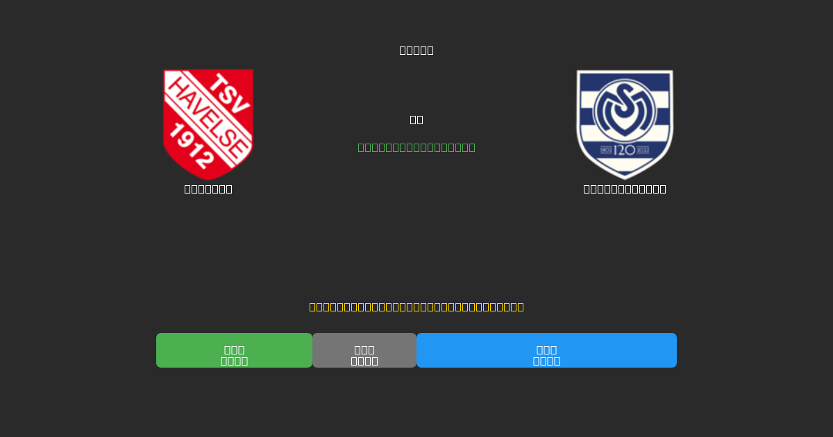 Havelse против MSV Duisburg - Бесплатные ИИ Футбольные Прогнозы с 80%+ Точностью