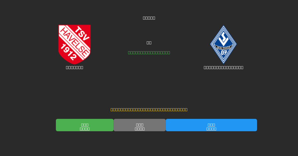 Havelse против Waldhof Mannheim - Бесплатные ИИ Футбольные Прогнозы с 80%+ Точностью