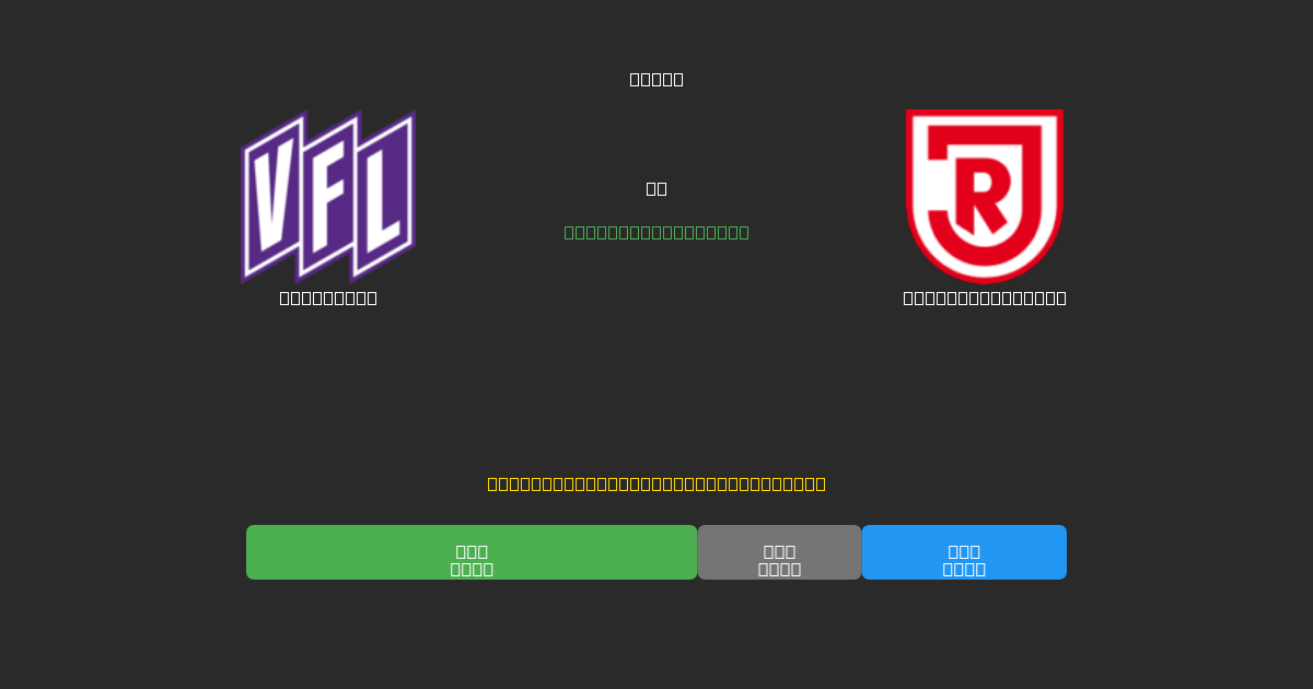 Osnabrück против Jahn Regensburg - Бесплатные ИИ Футбольные Прогнозы с 80%+ Точностью