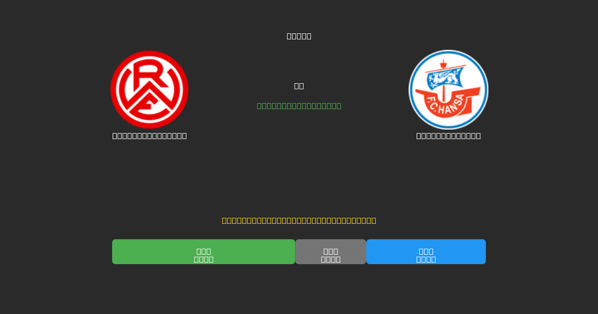 Rot-Weiss Essen против Hansa Rostock - Бесплатные ИИ Футбольные Прогнозы с 80%+ Точностью