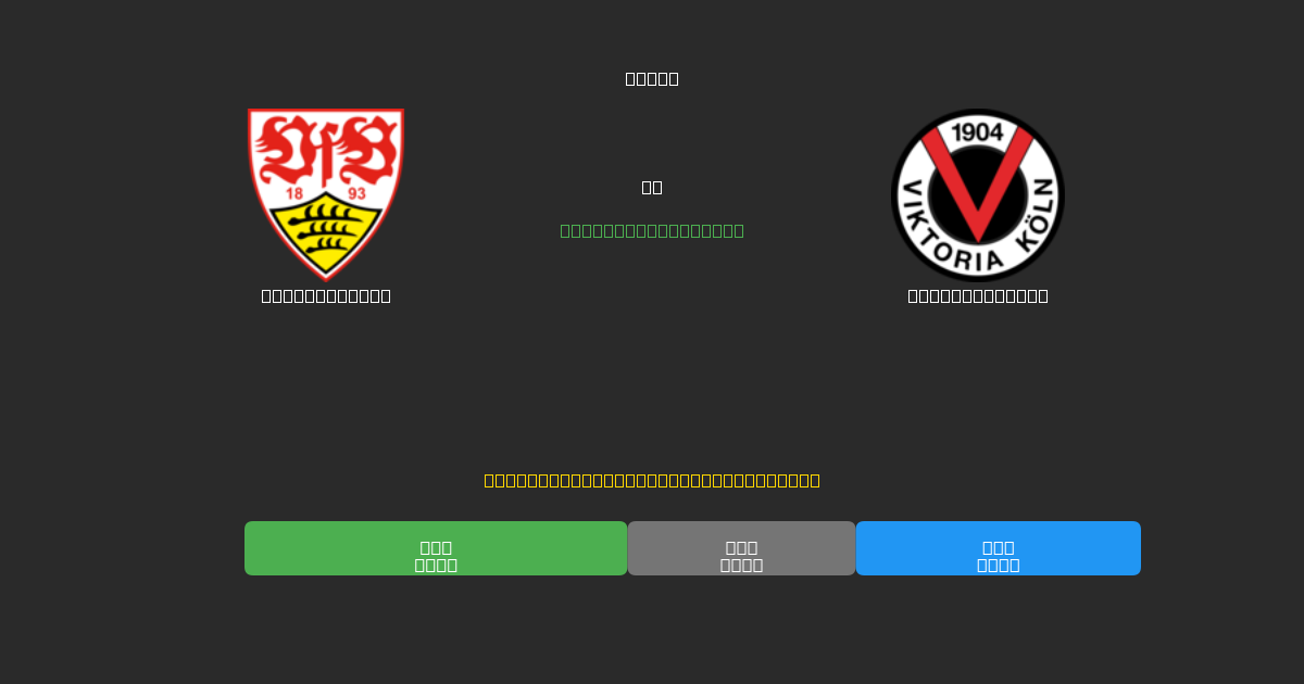 Stuttgart II против Viktoria Köln - Бесплатные ИИ Футбольные Прогнозы с 80%+ Точностью
