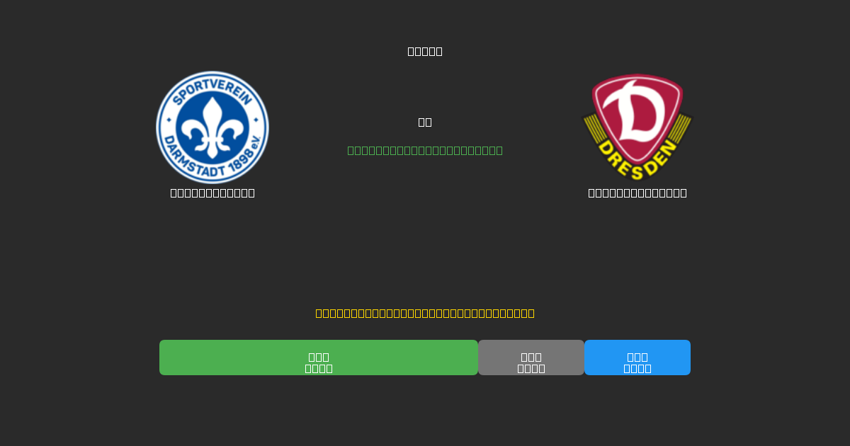 Darmstadt 98 против Dynamo Dresden - Бесплатные ИИ Футбольные Прогнозы с 80%+ Точностью