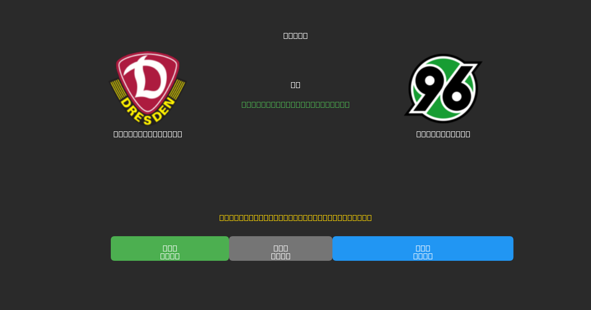 Dynamo Dresden против Hannover 96 - Бесплатные ИИ Футбольные Прогнозы с 80%+ Точностью
