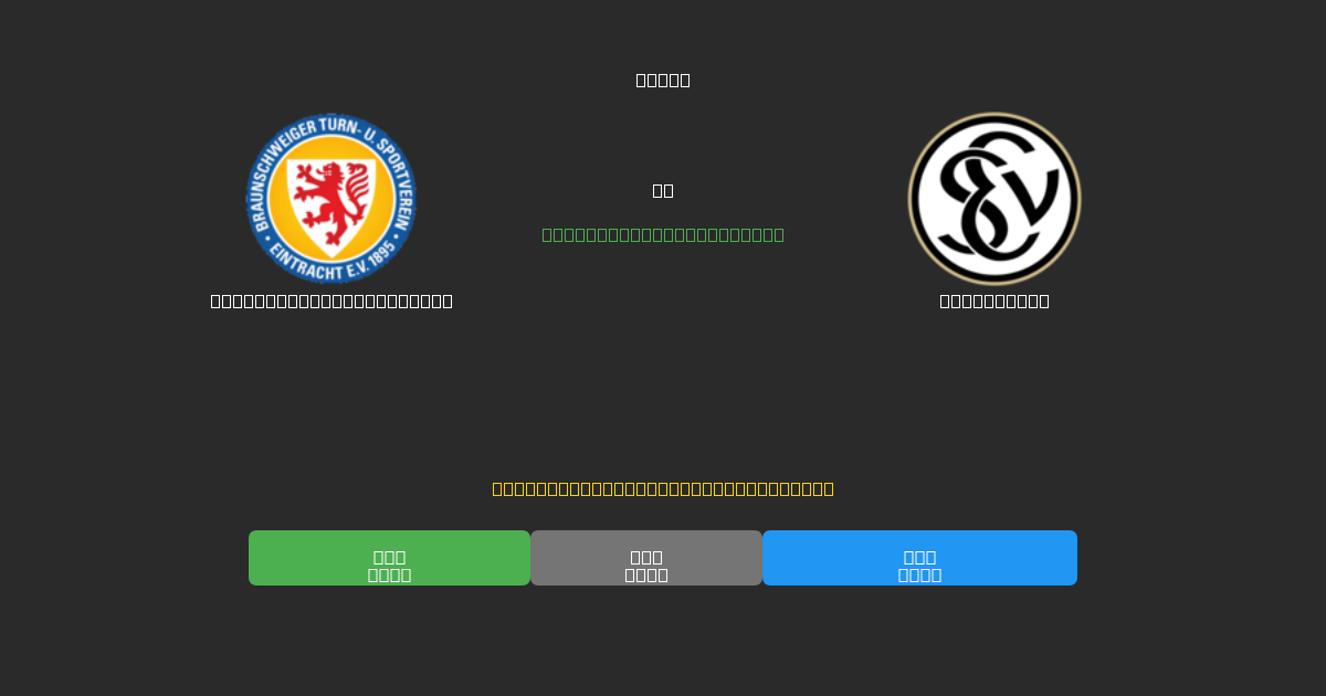 Eintracht Braunschweig против Elversberg - Бесплатные ИИ Футбольные Прогнозы с 80%+ Точностью