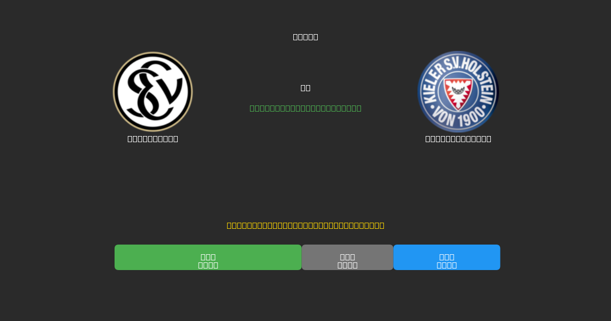 Elversberg против Holstein Kiel - Бесплатные ИИ Футбольные Прогнозы с 80%+ Точностью