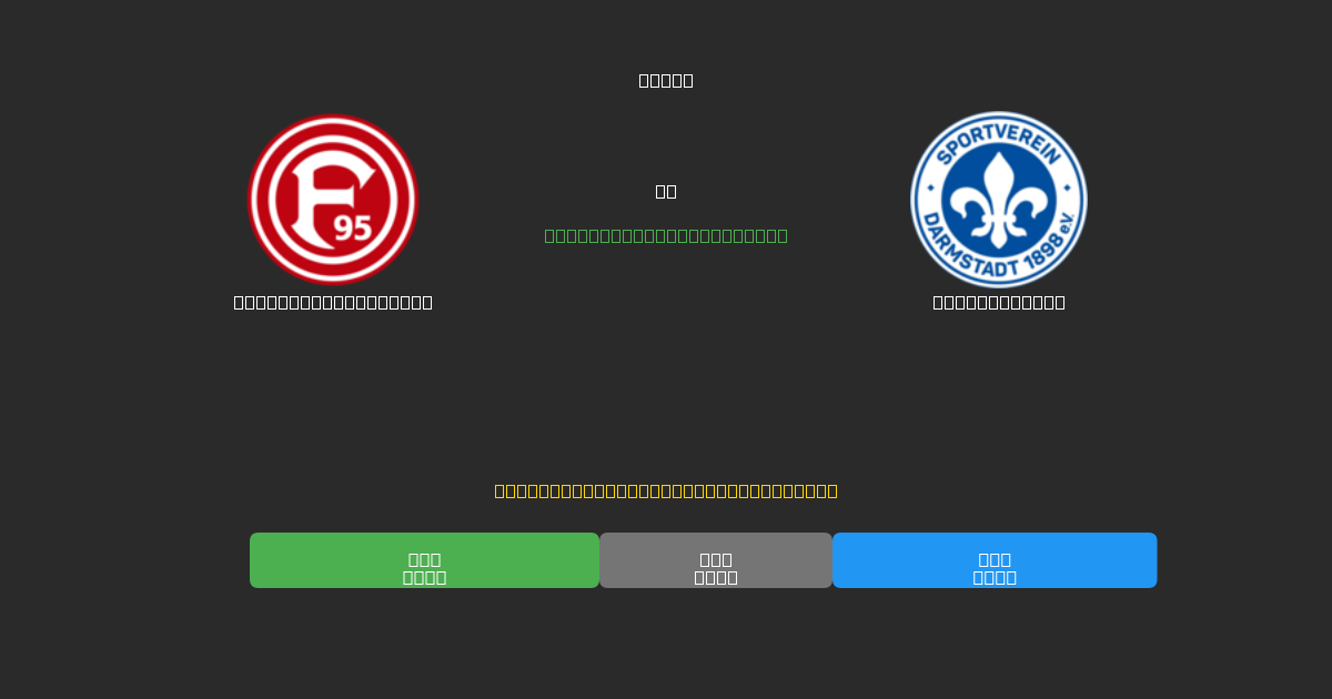Fortuna Düsseldorf против Darmstadt 98 - Бесплатные ИИ Футбольные Прогнозы с 80%+ Точностью