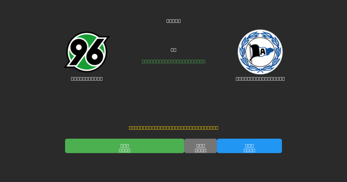Hannover 96 против Arminia Bielefeld - Бесплатные ИИ Футбольные Прогнозы с 80%+ Точностью