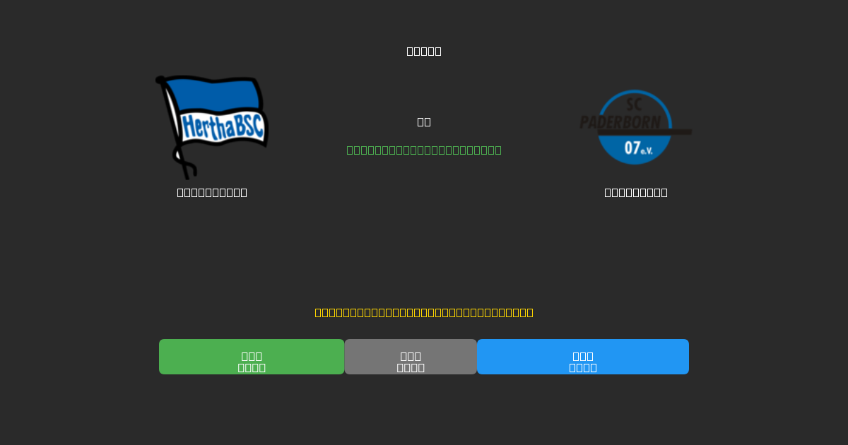 Hertha BSC против Paderborn - Бесплатные ИИ Футбольные Прогнозы с 80%+ Точностью